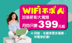 WiFi不求人-加裝新彰大寬頻月均只要399元起